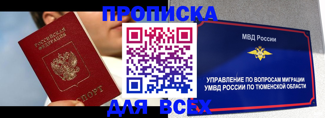 временная прописка в Алтае