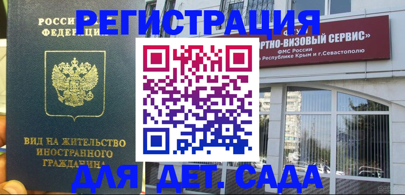 регистрация для дет. сада в Алтае